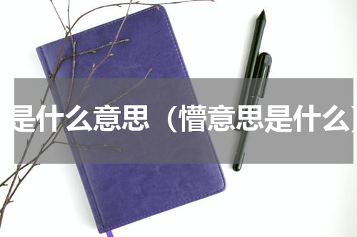 懵是什么意思（懵意思是什么）