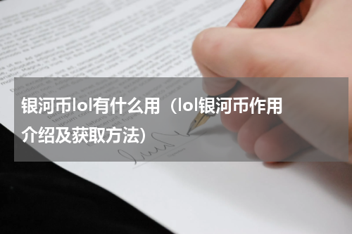 银河币lol有什么用（lol银河币作用介绍及获取方法）