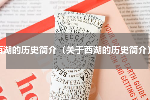西湖的历史简介（关于西湖的历史简介）