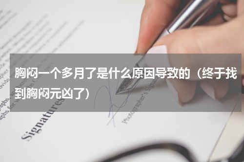 胸闷一个多月了是什么原因导致的（终于找到胸闷元凶了）