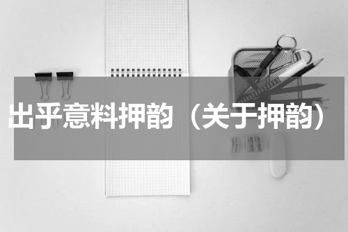 出乎意料押韵（关于押韵）