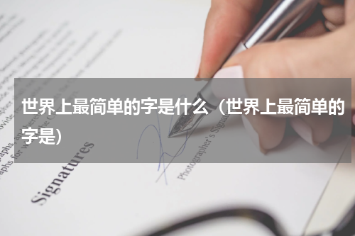 世界上最简单的字是什么（世界上最简单的字是）