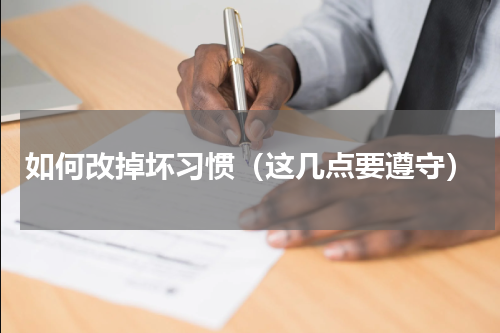 如何改掉坏习惯（这几点要遵守）