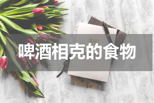 啤酒相克的食物
