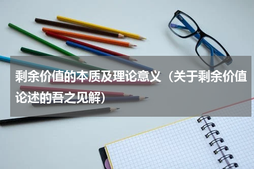 剩余价值的本质及理论意义（关于剩余价值论述的吾之见解）