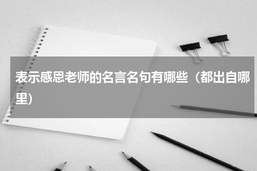 表示感恩老师的名言名句有哪些（都出自哪里）