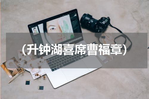 （升钟湖喜席曹福章）