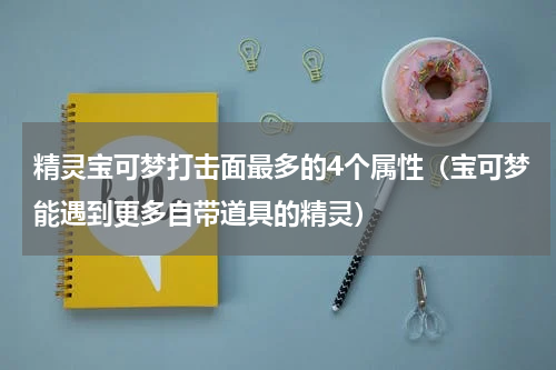 精灵宝可梦打击面最多的4个属性（宝可梦能遇到更多自带道具的精灵）