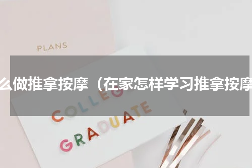 怎么做推拿按摩（在家怎样学习推拿按摩）