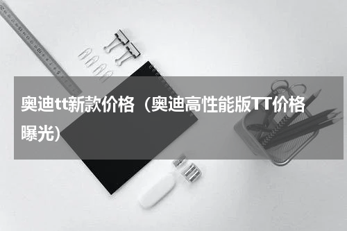 奥迪tt新款价格（奥迪高性能版TT价格曝光）