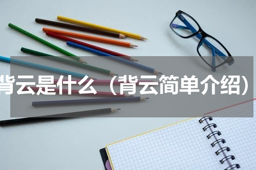 背云是什么（背云简单介绍）