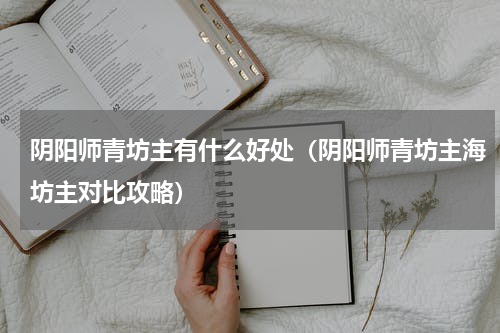 阴阳师青坊主有什么好处（阴阳师青坊主海坊主对比攻略）