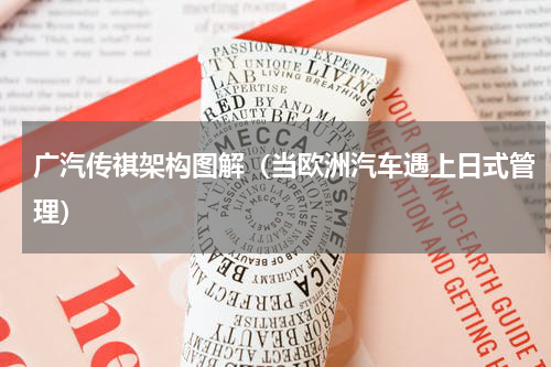 广汽传祺架构图解（当欧洲汽车遇上日式管理）