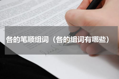 各的笔顺组词（各的组词有哪些）
