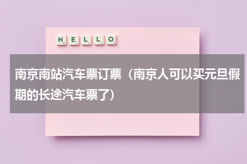 南京南站汽车票订票（南京人可以买元旦假期的长途汽车票了）