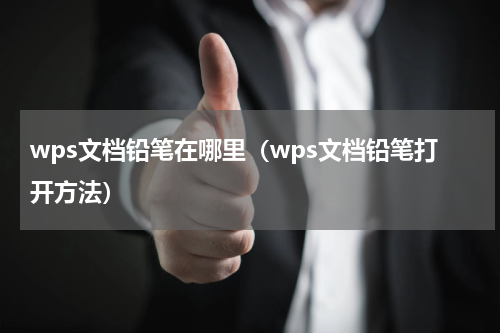 wps文档铅笔在哪里（wps文档铅笔打开方法）