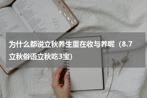 为什么都说立秋养生重在收与养呢（8.7立秋俗语立秋吃3宝）