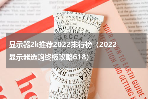 显示器2k推荐2022排行榜（2022显示器选购终极攻略618）