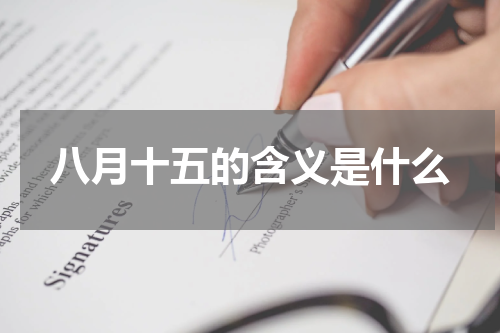 八月十五的含义是什么
