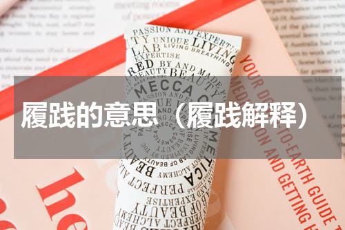 履践的意思（履践解释）
