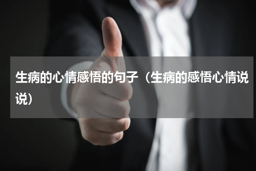 生病的心情感悟的句子（生病的感悟心情说说）