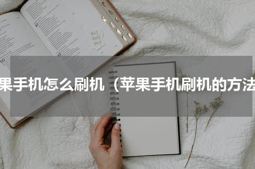 苹果手机怎么刷机（苹果手机刷机的方法）