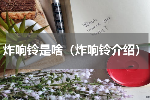 炸响铃是啥（炸响铃介绍）