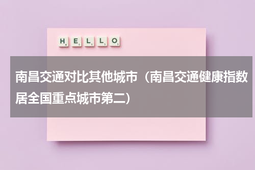 南昌交通对比其他城市（南昌交通健康指数居全国重点城市第二）