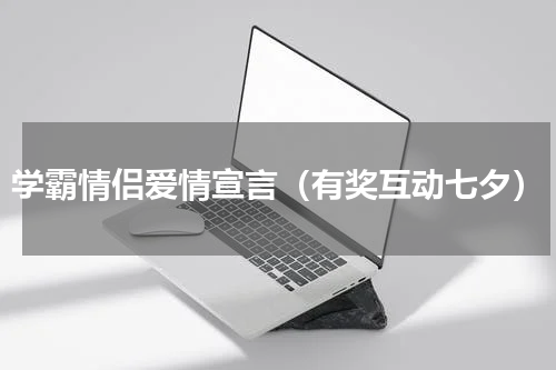 学霸情侣爱情宣言（有奖互动七夕）