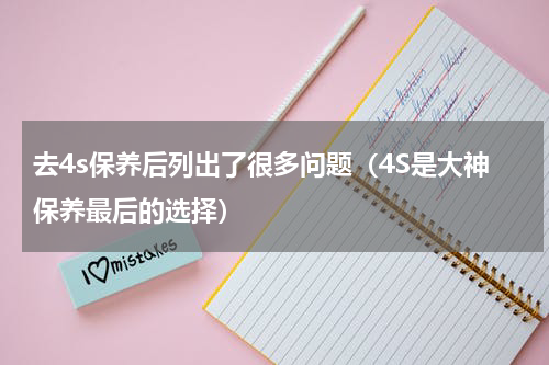 去4s保养后列出了很多问题（4S是大神保养最后的选择）