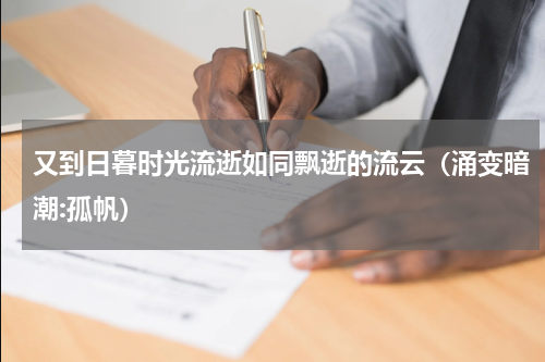 又到日暮时光流逝如同飘逝的流云（涌变暗潮:孤帆）
