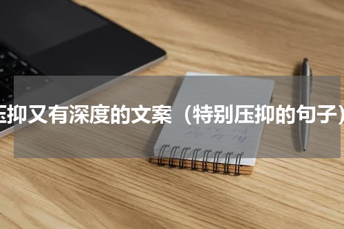 压抑又有深度的文案（特别压抑的句子）