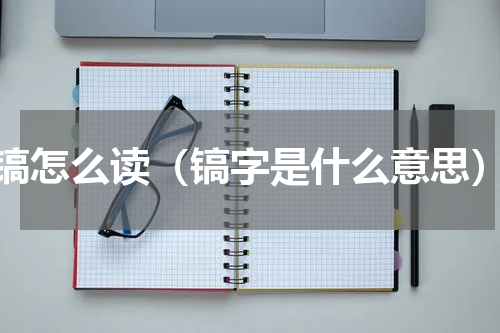 镐怎么读（镐字是什么意思）