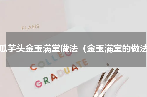 地瓜芋头金玉满堂做法（金玉满堂的做法）