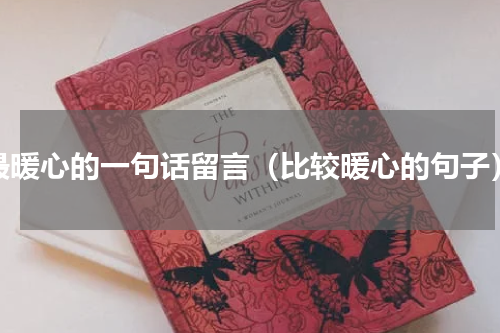 最暖心的一句话留言（比较暖心的句子）