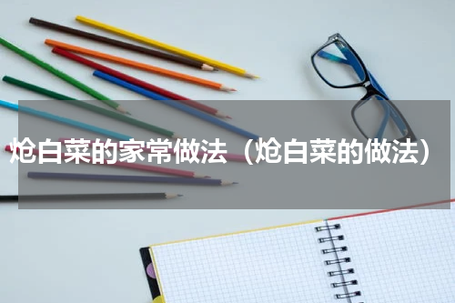 炝白菜的家常做法（炝白菜的做法）