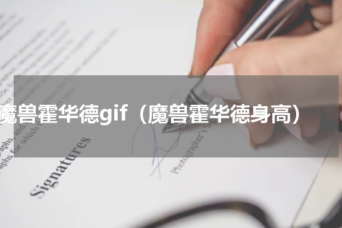 魔兽霍华德gif（魔兽霍华德身高）