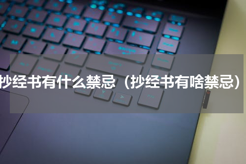 抄经书有什么禁忌（抄经书有啥禁忌）
