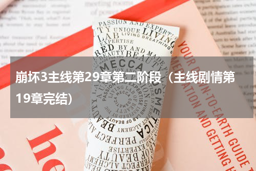 崩坏3主线第29章第二阶段（主线剧情第19章完结）