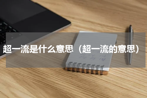 超一流是什么意思（超一流的意思）