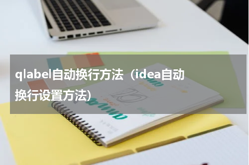 qlabel自动换行方法（idea自动换行设置方法）