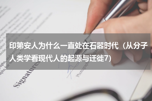 印第安人为什么一直处在石器时代（从分子人类学看现代人的起源与迁徙7）