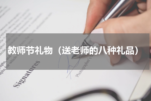 教师节礼物（送老师的八种礼品）
