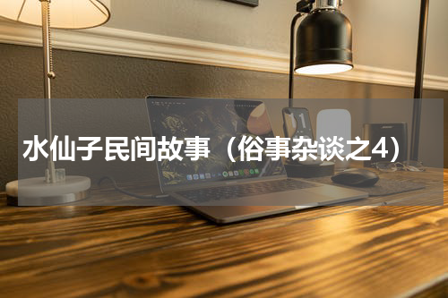 水仙子民间故事（俗事杂谈之4）