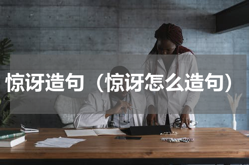惊讶造句（惊讶怎么造句）