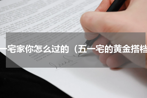 五一宅家你怎么过的（五一宅的黄金搭档）