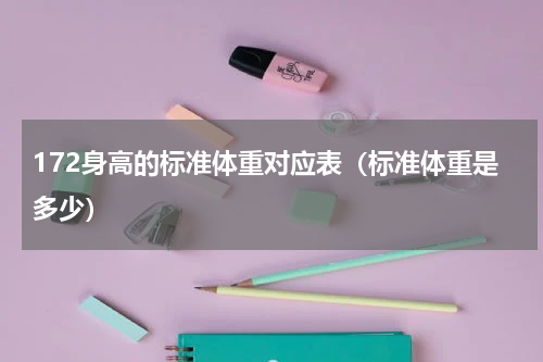 172身高的标准体重对应表（标准体重是多少）
