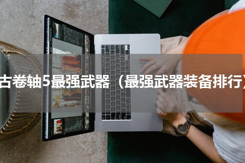 上古卷轴5最强武器（最强武器装备排行）