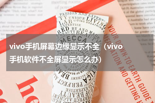 vivo手机屏幕边缘显示不全（vivo手机软件不全屏显示怎么办）