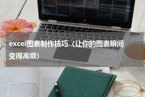 excel图表制作技巧（让你的图表瞬间变得高级）